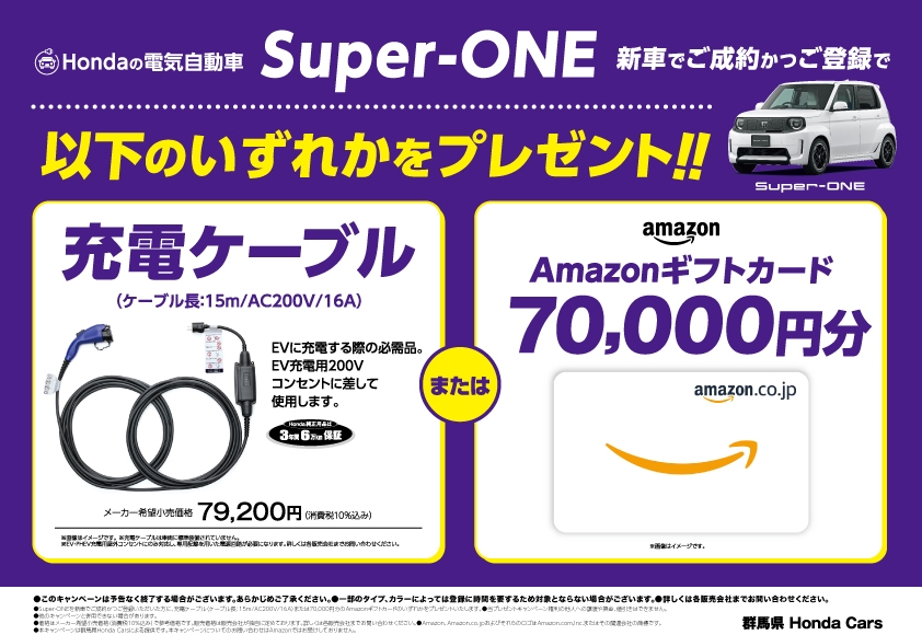 Super-ONE 新車でご成約かっご登録で以下のいずれかをプレゼント!! 充電ケーブル(ケーブル長:15m/AC200V/16A)、または、Amazonギフトカード70,000円分