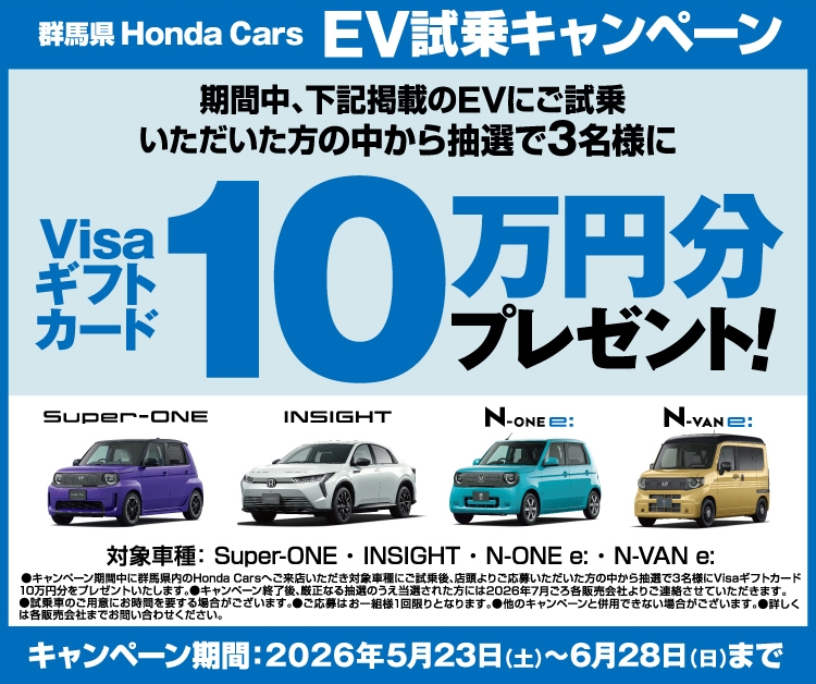 EV試乗キャンペーン 期間中、下記掲載のEVにご試乗いただいた方の中から抽選で3名様にVisaギフトカードを10万円分プレゼント Super-ONE, INSIGHT, N-ONE e:, N-VAN e: