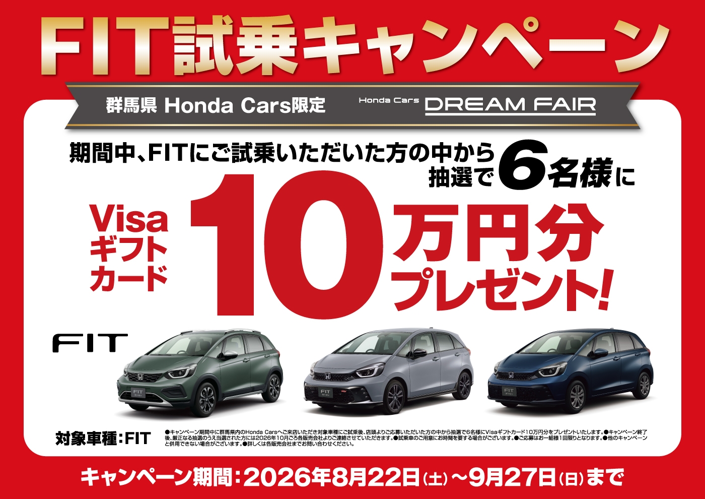 FIT試乗キャンペーン 期間中、FITにご試乗いただいた方の中から抽選で6名様にVisaギフトカード10万円分プレゼント!