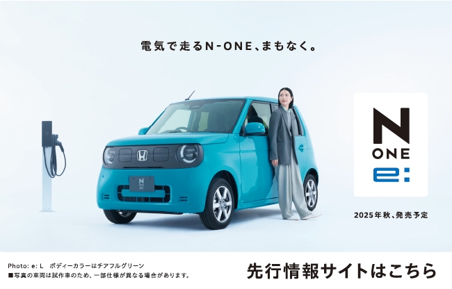 N-ONE e: 先行情報サイトはこちらから