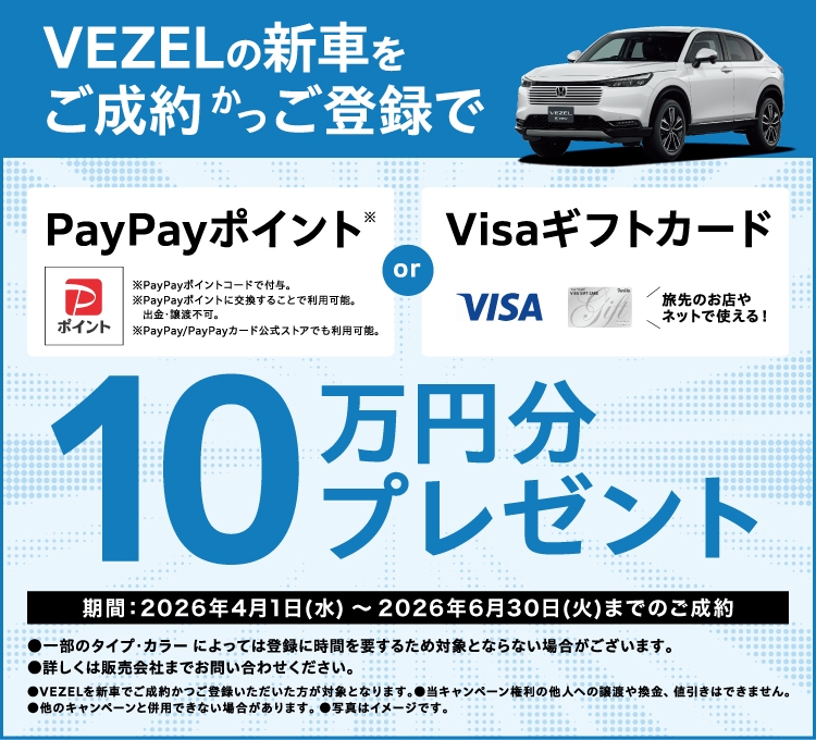 VEZELの新車をご成約かご登録でPayPayポイント、または、Visaギフトカードを10万円分プレゼント