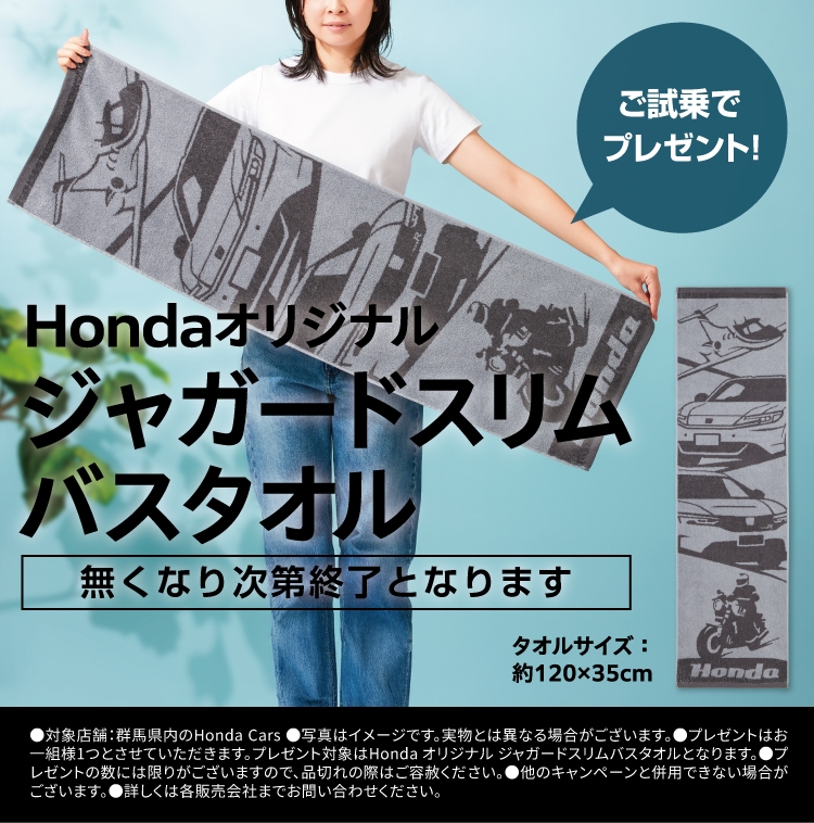 Hondaオリジナルジャガードスリムバスタオル ご試乗でプレゼント!