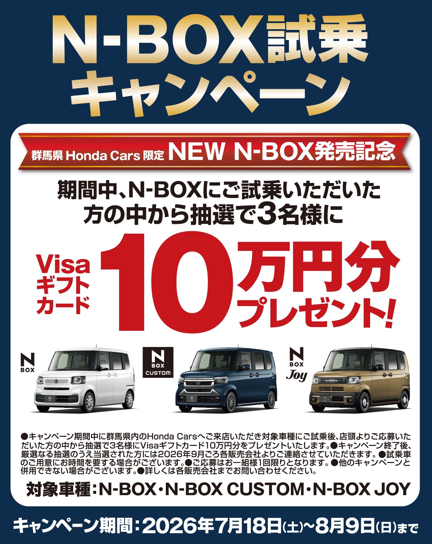 N-BOX試乗キャンペーン 期間中、N-BOXにご試乗いただいた方の中から抽選で3名様にVisaギフトカード10万円分プレゼント!