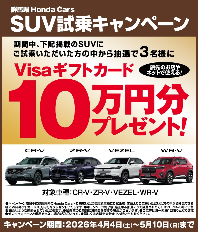 群馬県Honda Cars SUV試乗キャンペーン 期間中、下記掲載のSUVにご試乗いただいた方の中から抽選で3名様にVisaギフトカード10万円分プレゼント 対象車種:CR-V·ZR-V·VEZEL·WR-V